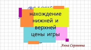 НИЖНЯЯ и ВЕРХНЯЯ цена игры. ТЕОРИЯ ИГР