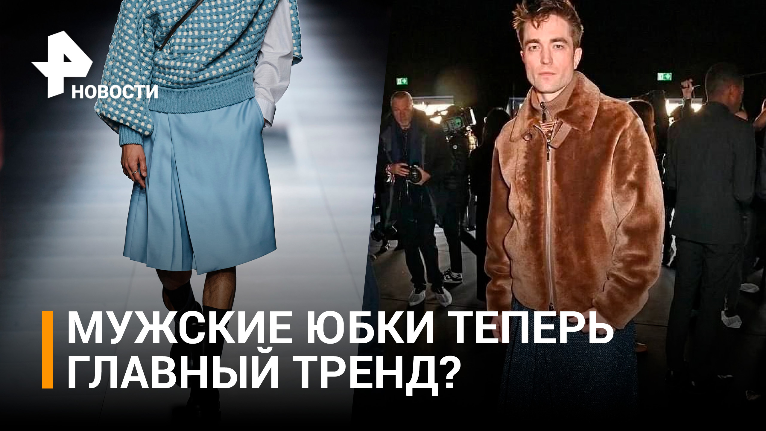 Мужчин начали наряжать в юбки на парижской неделе моды / РЕН Новости