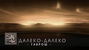 ДАЛЕКО- ДАЛЕКО (ГАВРОШ  2024)