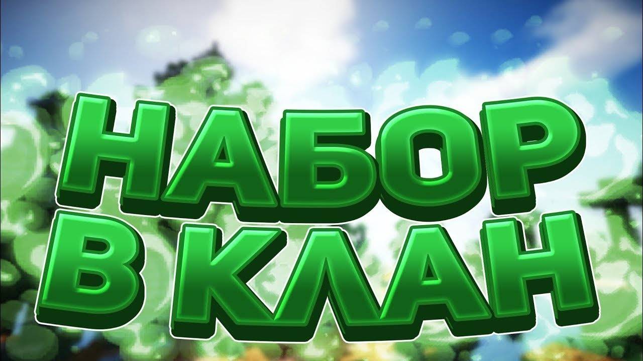 Набор в клан PS99