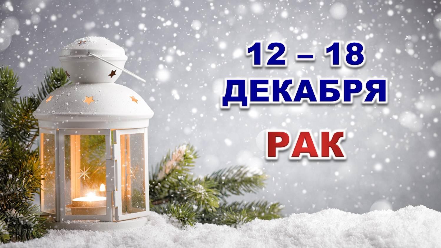 ♋ РАК. ☃️ С 12 по 18 ДЕКАБРЯ 2022 г. ✨️ Таро-прогноз ?