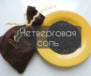 Как приготовить черную соль.