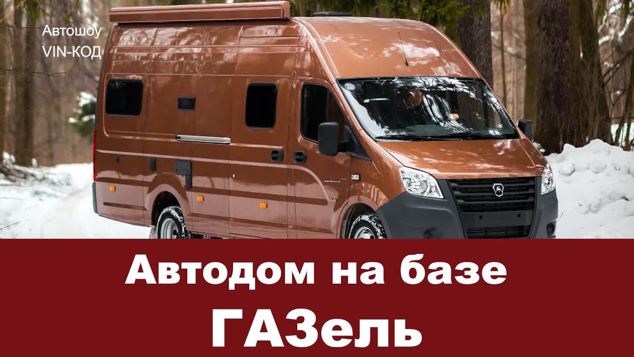 Автодом на базе ГАЗель 2020 смотреть онлайн