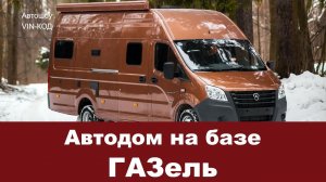 Автодом на базе ГАЗель 2020