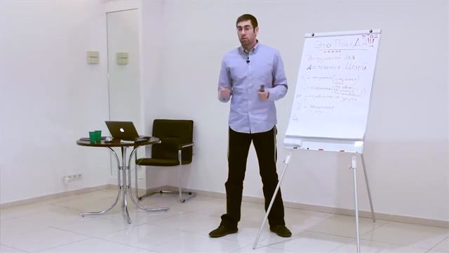 Как поставить цель и быстро добиться результата. Ицхак Пинтосевич