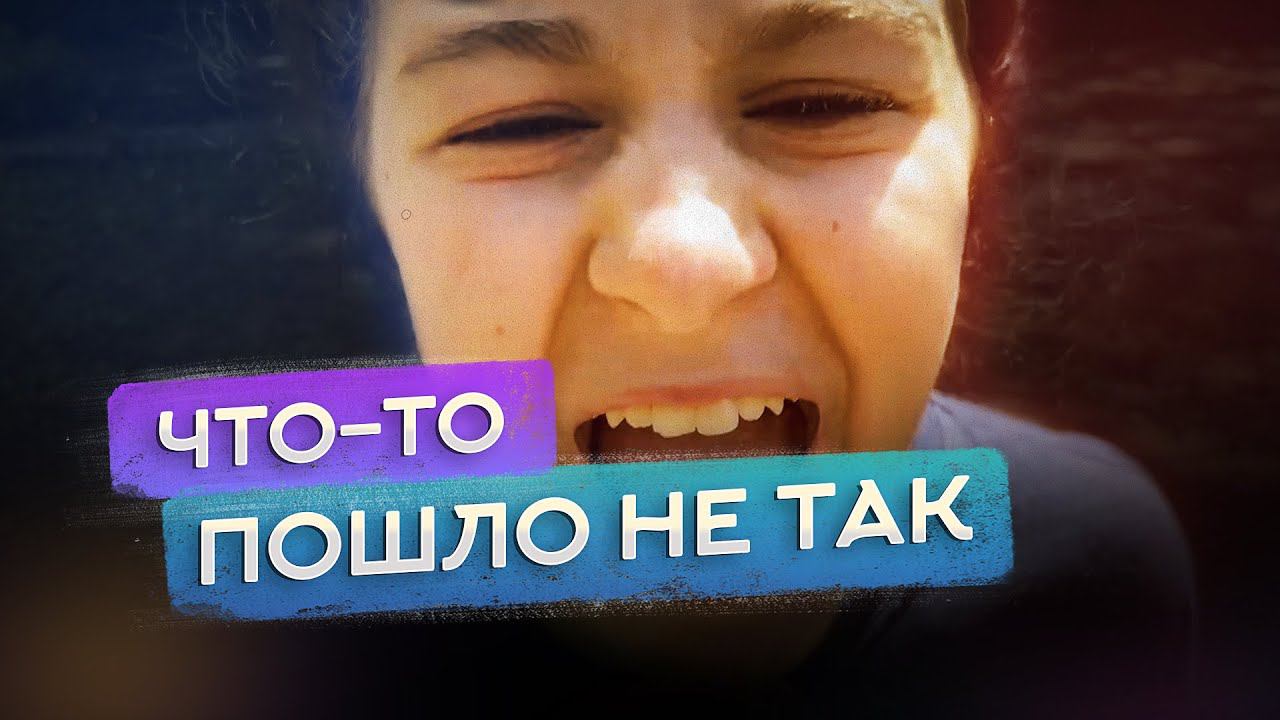 Что-то пошло не так