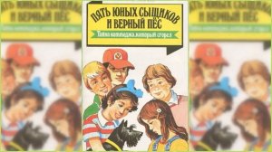 Пятеро тайноискателей и собака. Тайна сгоревшего коттеджа #2 аудиосказка онлайн
