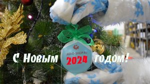 С Новым годом 2024! Видео поздравление от интернет-магазина Agro-Shop.ru!