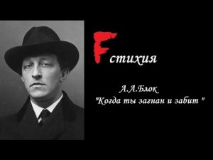 Fстихия - А.А.Блок  'Когда ты загнан и забит '