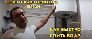 как слить воду с водонагревателя.ремонт водонагревателя ARISTON замена тен