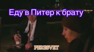 Еду в Питер к брату!