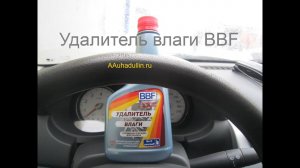 BBF Удалитель влаги из топливной системы, бензобака