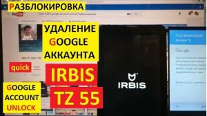 FRP Irbis TZ55 Сброс забытого аккаунта google