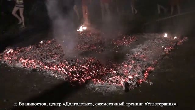 Углетерапия - хождение по раскалённый углям (лето 2016)