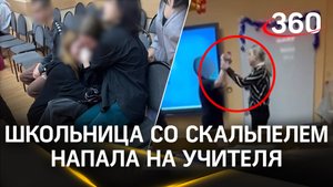 Девятиклассница со скальпелем напала на ученика и учителя в московской школе