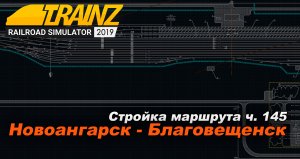 Строительство маршрута Новоангарск-Благовещенск #145