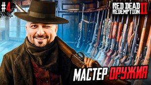 Перезалив. ПОТОМУ ЧТО МЫ БАНДА - Red Dead Redemption 2 #4