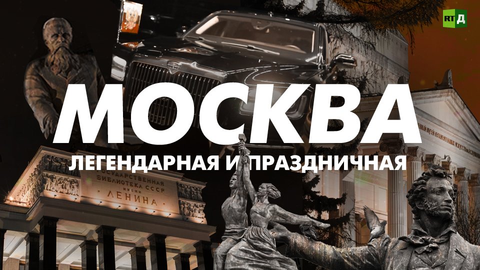 Легенды Москвы: от «Ленинки» до Гаража особого назначения