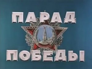 Парад Победы 1945 года на Красной площади в Москве