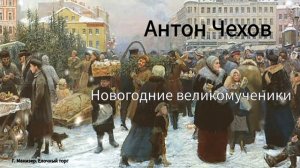 Антон Чехов. "Новогодние великомученики"