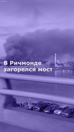 В Ричмонде загорелся мост