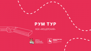 Рум тур ФОК «Мещерский»