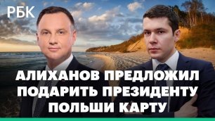 Алиханов предложил подарить назвавшему Балтику «внутренним морем НАТО» Дуде карту