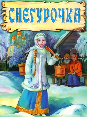 Снегурочка