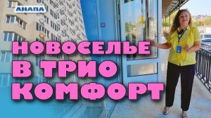 Анапа. Новоселье в ЖК "Трио Комфорт" #жильеуморя #купитьквартиру #купить #море #обзор