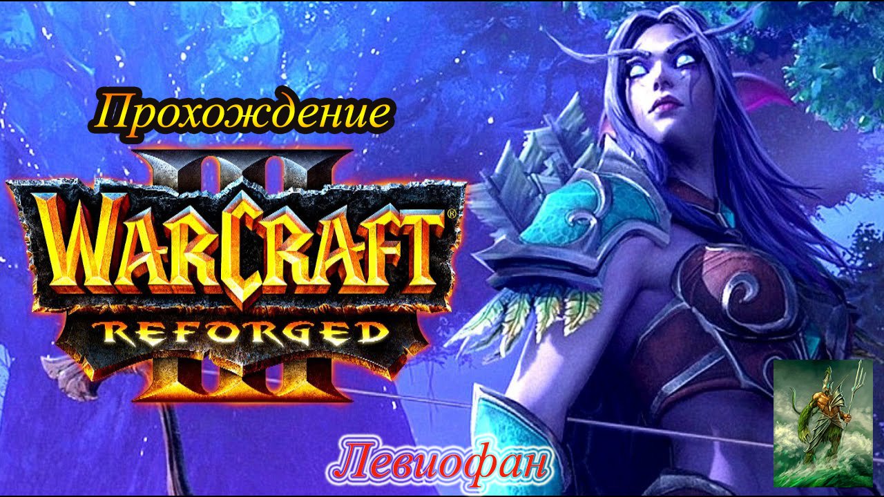 Warcraft III Reforged Прохождение. Кампания Ночных эльфов. Глава 5 - Кровные братья.