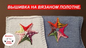 Вышивка на вязаном изделии.