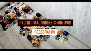 Итоги. Распил №4. Аналоги масляных фильтров MANN W7053, W7058, W712/8, W712/82, W713/16, W716/1