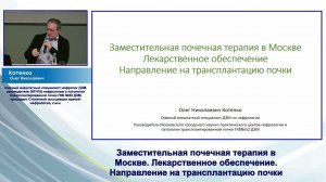 Заместительная почечная терапия в Москве. Лек. обеспечение. Направление на трансплантацию почки