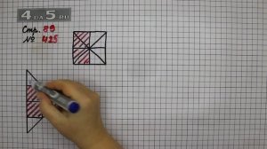 Страница 89 Задание 425 – Математика 4 класс Моро – Учебник Часть 1