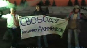 На Красной зажгли за свободу Акименкова 