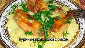 Куриные крылышки с рисом