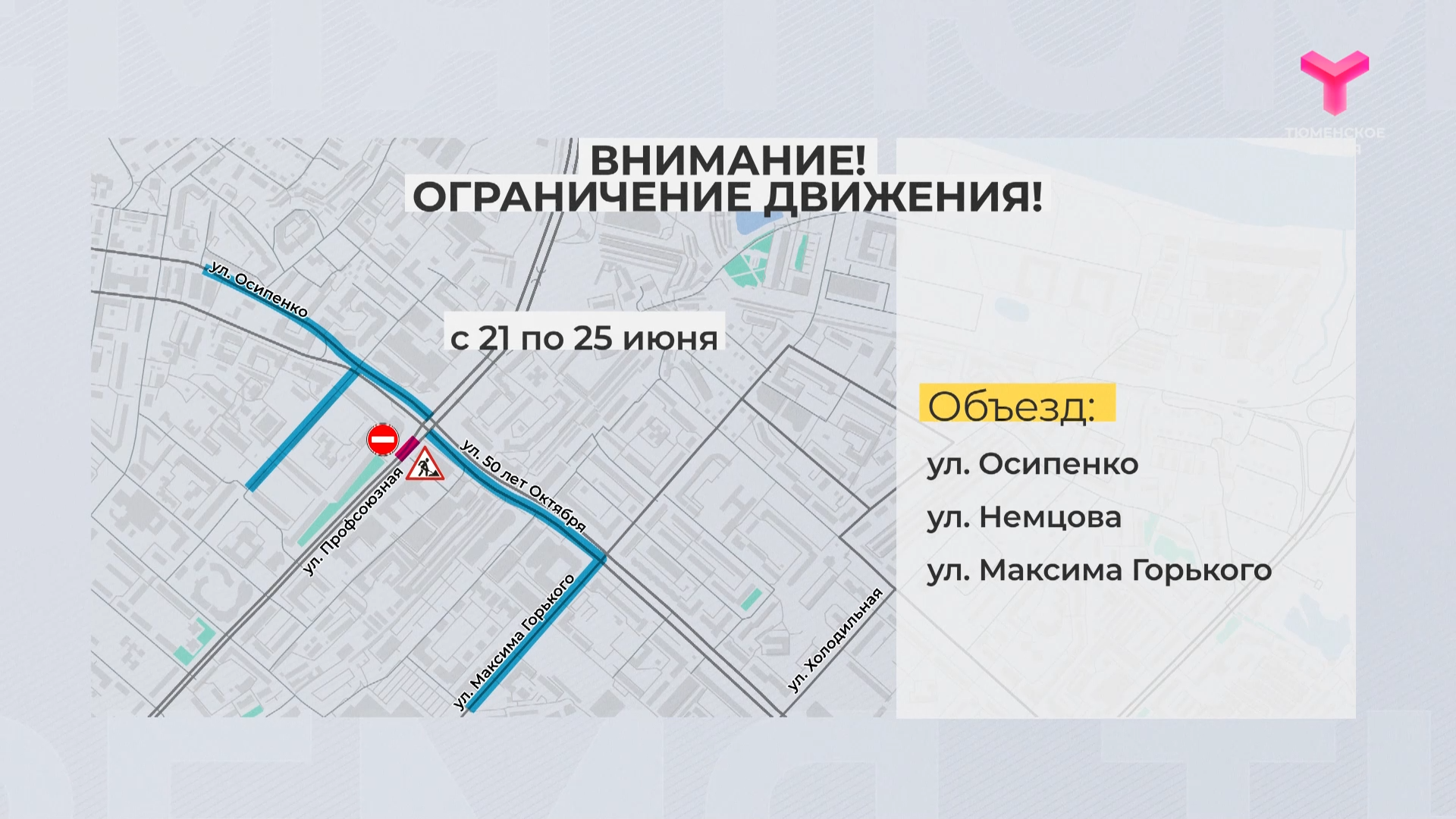 Перекрытие дорог тюмень день города. Перекрытие дорог тюмень день города