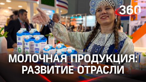 Немцы и Французы готовы вкладывать в Россию: выставка молочной продукции DairyTech