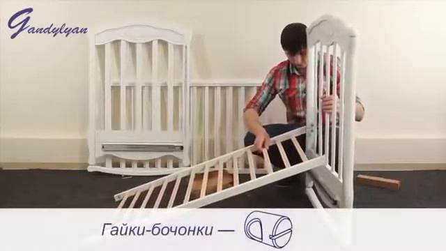 Как собрать кроватку Гандылян Дашенька