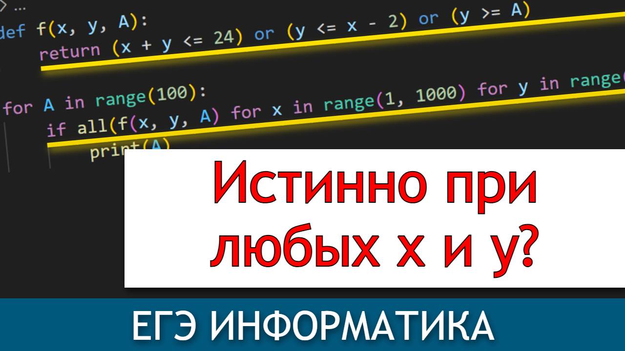 Функция all | Задание 15 ЕГЭ информатика