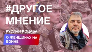 Пацифист Руслан Коцаба о женщинах на войне