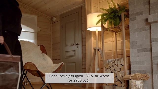 Переноски для дров Vuoksa-Wood смотреть онлайн
