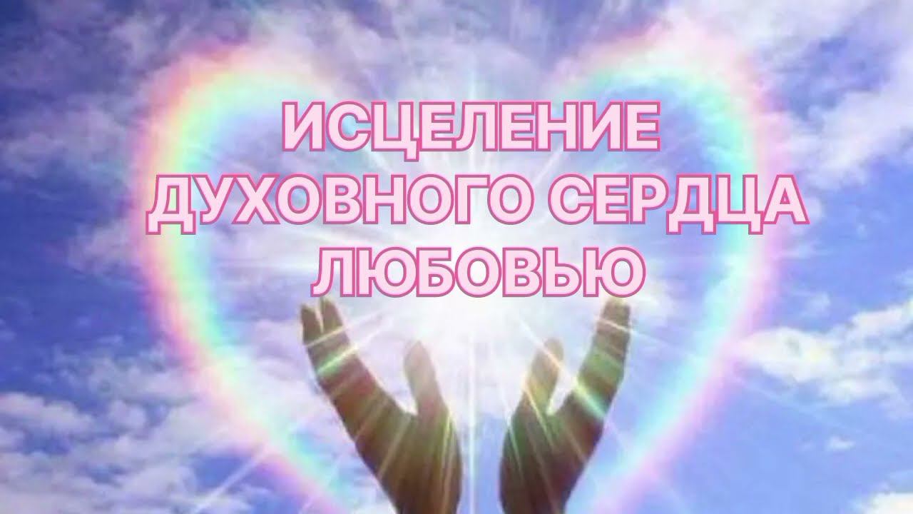 Духовная практика. Принятие уроков жизни. Исцеление духовного сердца. Контакт с Богородицей.