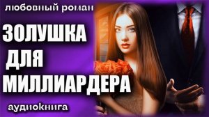 Аудиокнига Золушка для миллиардера Любовный роман