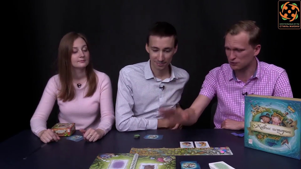Живые истории. Обзор настольной игры с бизнес-стрима Стиль Жизни 2020 смотреть онлайн