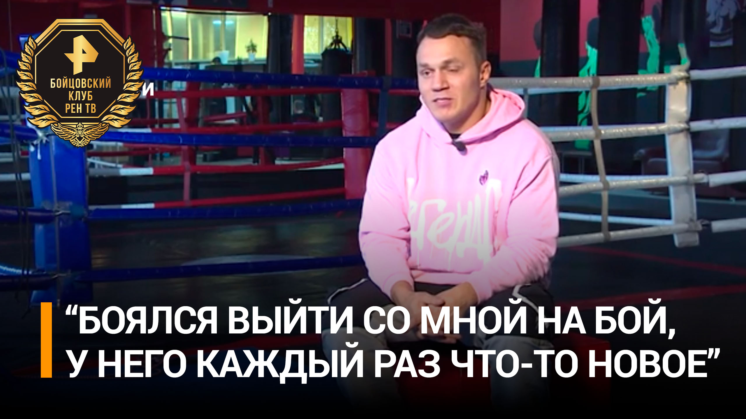 Артем Тарасов рассказал о конфликте с Хейбати / Бойцовский Клуб РЕН