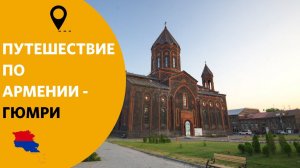 Путешествие по Армении. Гюмри
