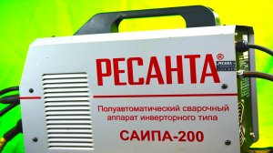 ? Сварочный полуавтомат Ресанта саипа 200 ?