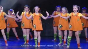 Ансамбль эстрадного танца  БЛЕСК танец Пеппи
