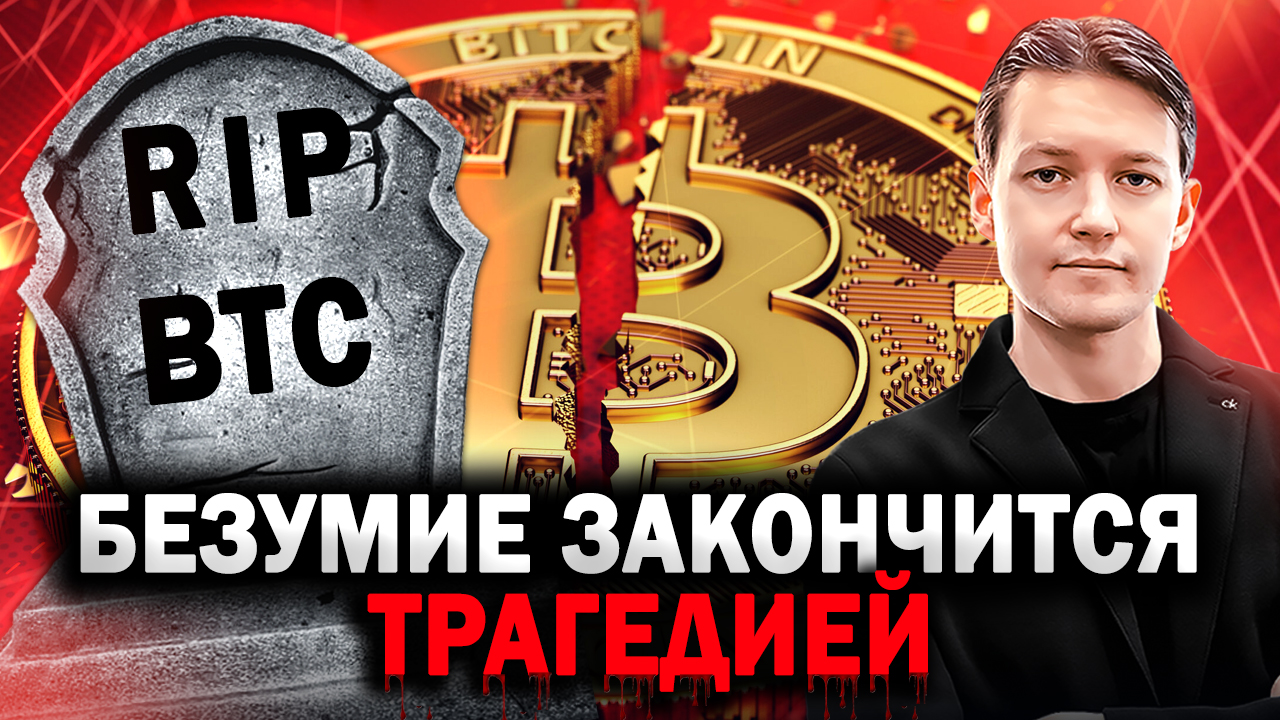 Когда ОБВАЛИТСЯ Биткоин? Вас загоняют в ловушку! Биткоин прогноз смотреть онлайн